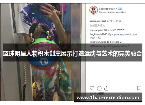 篮球明星人物积木创意展示打造运动与艺术的完美融合