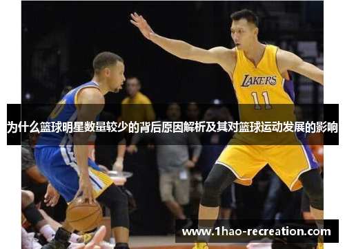 为什么篮球明星数量较少的背后原因解析及其对篮球运动发展的影响