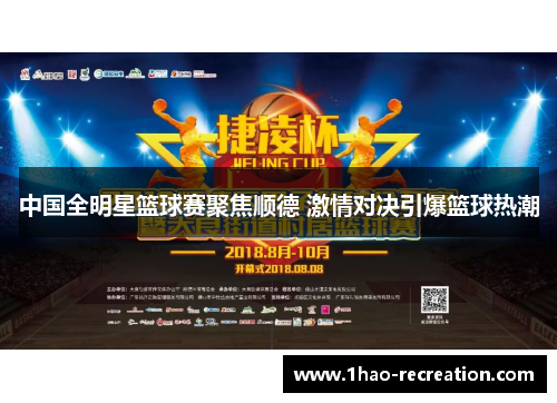 中国全明星篮球赛聚焦顺德 激情对决引爆篮球热潮