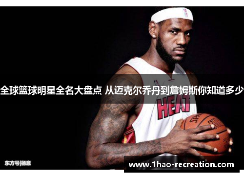 全球篮球明星全名大盘点 从迈克尔乔丹到詹姆斯你知道多少