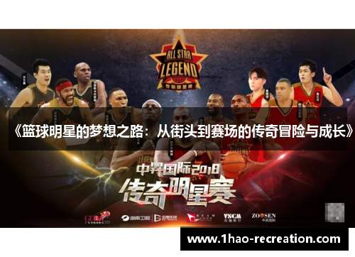 《篮球明星的梦想之路：从街头到赛场的传奇冒险与成长》