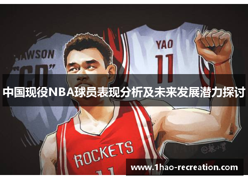 中国现役NBA球员表现分析及未来发展潜力探讨