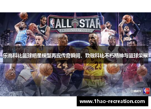 乐高科比篮球明星模型再现传奇瞬间，致敬科比不朽精神与篮球荣耀