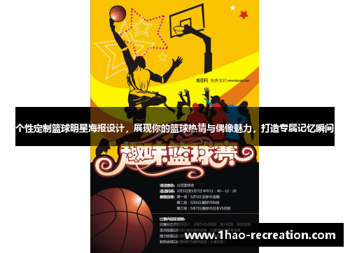 个性定制篮球明星海报设计，展现你的篮球热情与偶像魅力，打造专属记忆瞬间