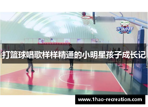 打篮球唱歌样样精通的小明星孩子成长记