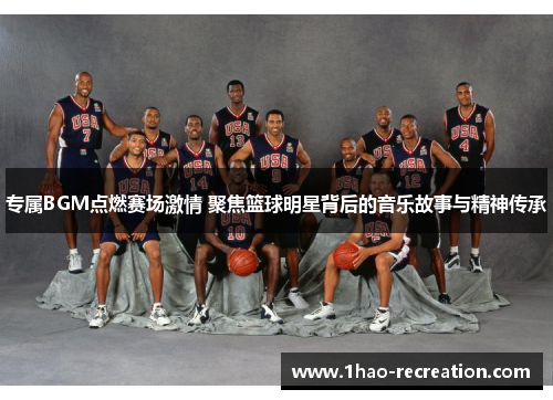 专属BGM点燃赛场激情 聚焦篮球明星背后的音乐故事与精神传承