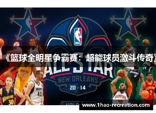 《篮球全明星争霸赛：超能球员激斗传奇》