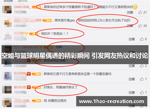 空姐与篮球明星偶遇的精彩瞬间 引发网友热议和讨论