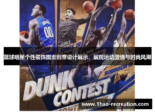 篮球明星个性装饰图案创意设计展示，展现运动激情与时尚风潮