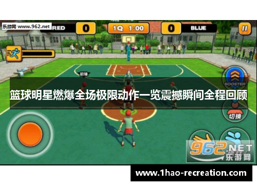 篮球明星燃爆全场极限动作一览震撼瞬间全程回顾