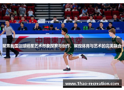 聚焦我国篮球明星艺术形象探索与创作，展现体育与艺术的完美融合