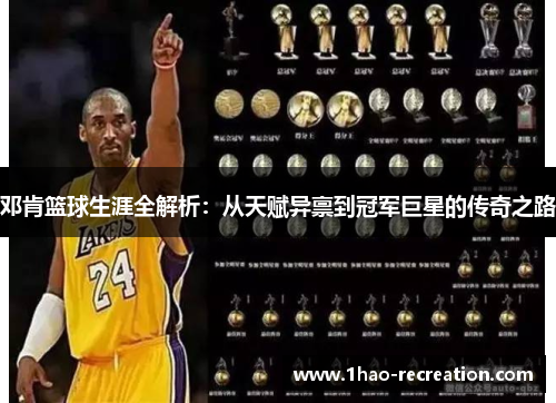 邓肯篮球生涯全解析：从天赋异禀到冠军巨星的传奇之路