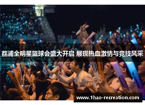 荔浦全明星篮球会盛大开启 展现热血激情与竞技风采