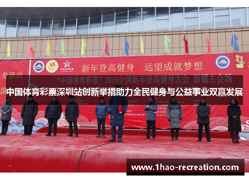 中国体育彩票深圳站创新举措助力全民健身与公益事业双赢发展