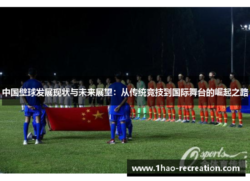 中国壁球发展现状与未来展望：从传统竞技到国际舞台的崛起之路