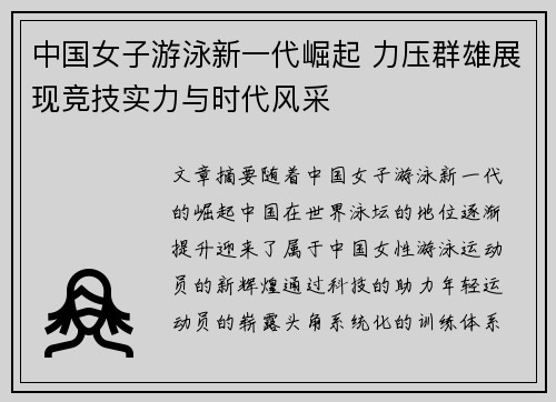 中国女子游泳新一代崛起 力压群雄展现竞技实力与时代风采