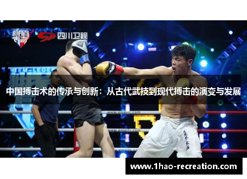 中国搏击术的传承与创新：从古代武技到现代搏击的演变与发展