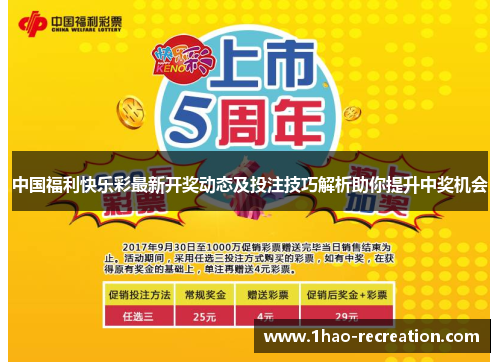 中国福利快乐彩最新开奖动态及投注技巧解析助你提升中奖机会