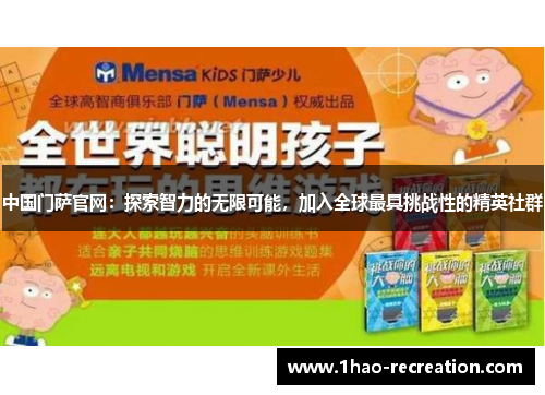 中国门萨官网：探索智力的无限可能，加入全球最具挑战性的精英社群