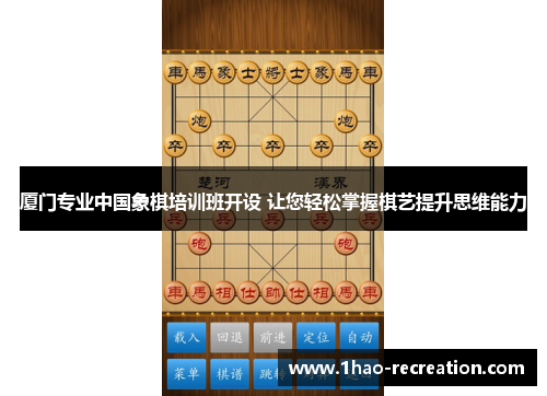 厦门专业中国象棋培训班开设 让您轻松掌握棋艺提升思维能力