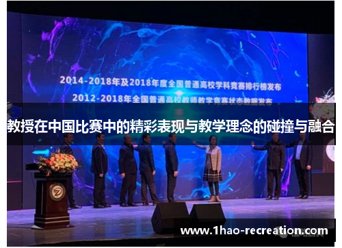 教授在中国比赛中的精彩表现与教学理念的碰撞与融合