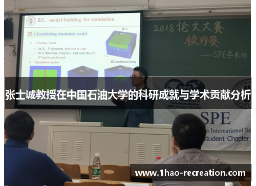 张士诚教授在中国石油大学的科研成就与学术贡献分析