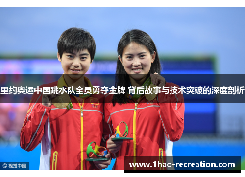 里约奥运中国跳水队全员勇夺金牌 背后故事与技术突破的深度剖析