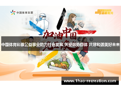 中国体育彩票公益事业助力社会发展 关爱弱势群体 共建和谐美好未来