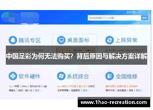 中国足彩为何无法购买？背后原因与解决方案详解