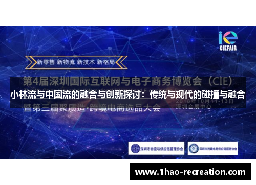 小林流与中国流的融合与创新探讨：传统与现代的碰撞与融合