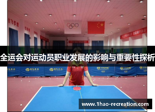 全运会对运动员职业发展的影响与重要性探析