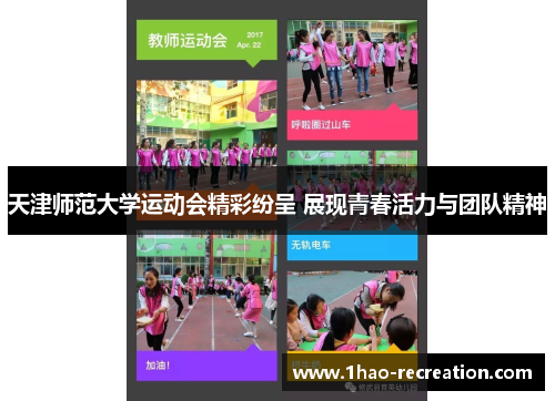 天津师范大学运动会精彩纷呈 展现青春活力与团队精神