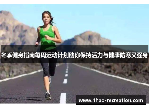 冬季健身指南每周运动计划助你保持活力与健康防寒又强身