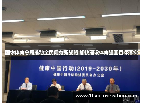 国家体育总局推动全民健身新战略 加快建设体育强国目标落实