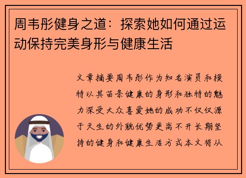 周韦彤健身之道：探索她如何通过运动保持完美身形与健康生活