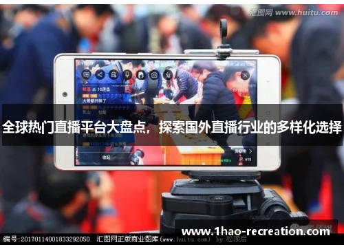 全球热门直播平台大盘点，探索国外直播行业的多样化选择