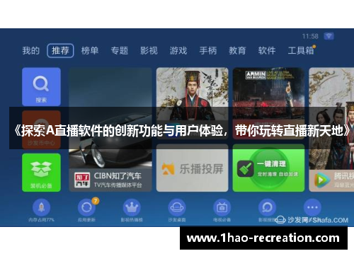 《探索A直播软件的创新功能与用户体验，带你玩转直播新天地》