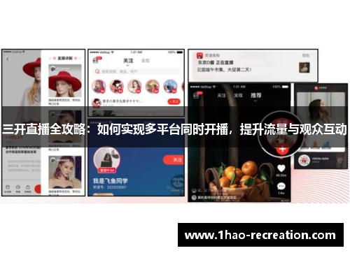 三开直播全攻略：如何实现多平台同时开播，提升流量与观众互动