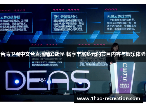 台湾卫视中文台直播精彩纷呈 畅享丰富多元的节目内容与娱乐体验