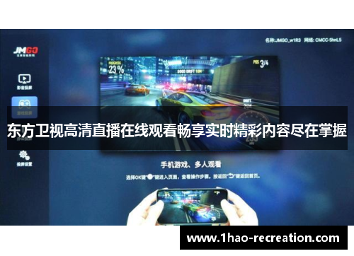 东方卫视高清直播在线观看畅享实时精彩内容尽在掌握