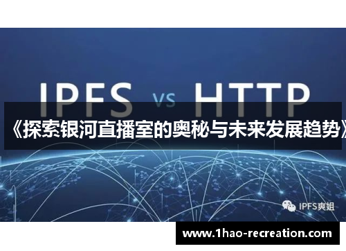《探索银河直播室的奥秘与未来发展趋势》