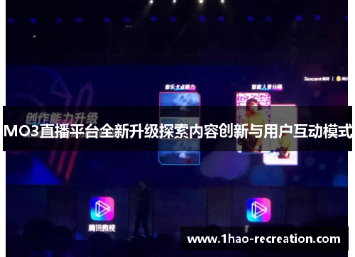 MO3直播平台全新升级探索内容创新与用户互动模式