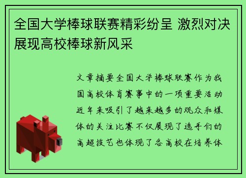 全国大学棒球联赛精彩纷呈 激烈对决展现高校棒球新风采