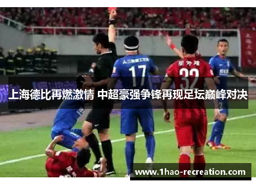 上海德比再燃激情 中超豪强争锋再现足坛巅峰对决