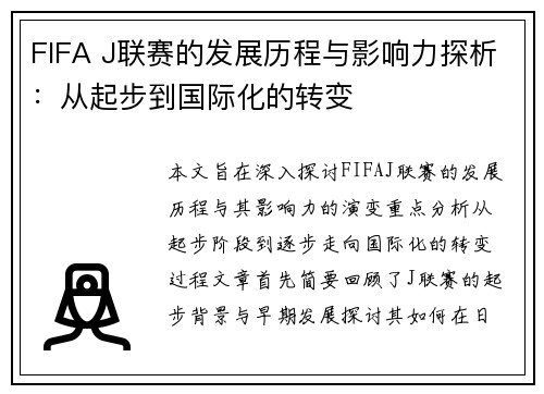 FIFA J联赛的发展历程与影响力探析：从起步到国际化的转变