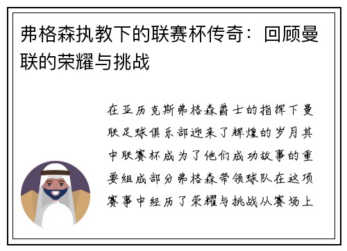 弗格森执教下的联赛杯传奇：回顾曼联的荣耀与挑战