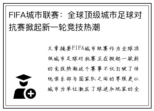 FIFA城市联赛：全球顶级城市足球对抗赛掀起新一轮竞技热潮
