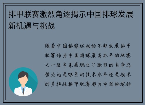 排甲联赛激烈角逐揭示中国排球发展新机遇与挑战