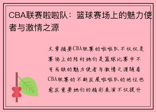 CBA联赛啦啦队：篮球赛场上的魅力使者与激情之源