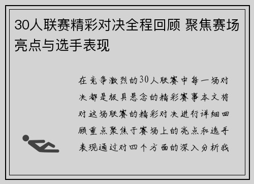 30人联赛精彩对决全程回顾 聚焦赛场亮点与选手表现